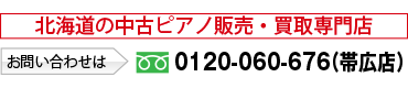 北海道の中古ピアノ販売・買取専門店0120-44-8818（札幌店）0120-060-676（帯広店）