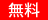 freeprice 無料